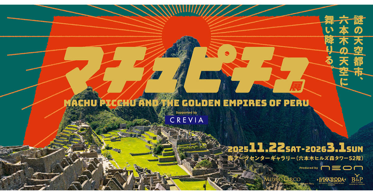 CREVIA マチュピチュ展