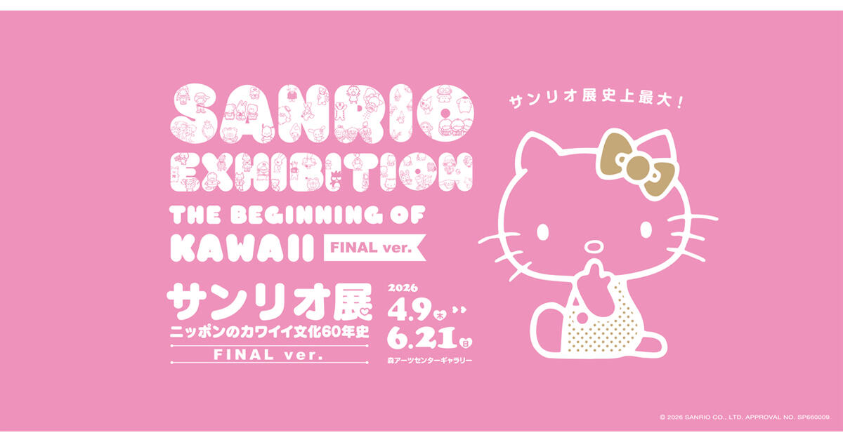 サンリオ展 FINAL ver. ニッポンのカワイイ文化60年史