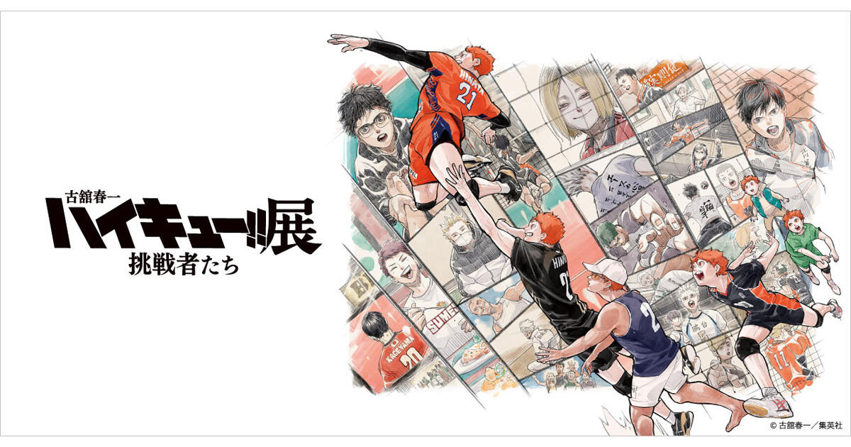 古舘春一 ハイキュー!!展 挑戦者たち | 森アーツセンターギャラリー