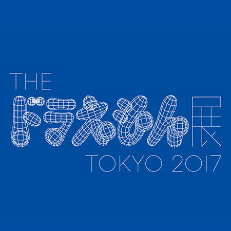 THE ドラえもん展 TOKYO 2017 | 森アーツセンターギャラリー - MORI