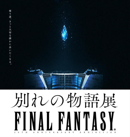 Final Fantasy 30th Anniversary Exhibition Memories Of You Mori Arts Center Gallery