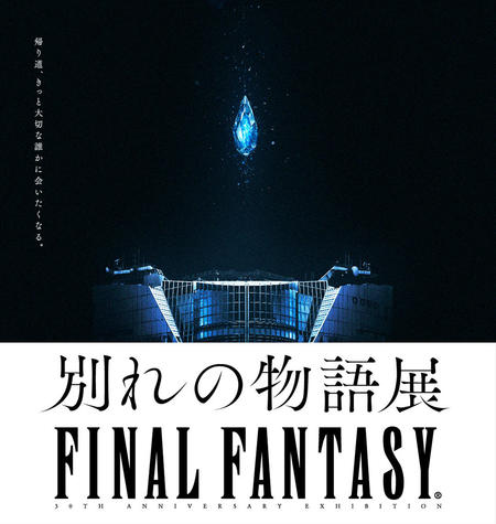 FINAL FANTASY 30th ANNIVERSARY EXHIBITION -別れの物語展- | 森 