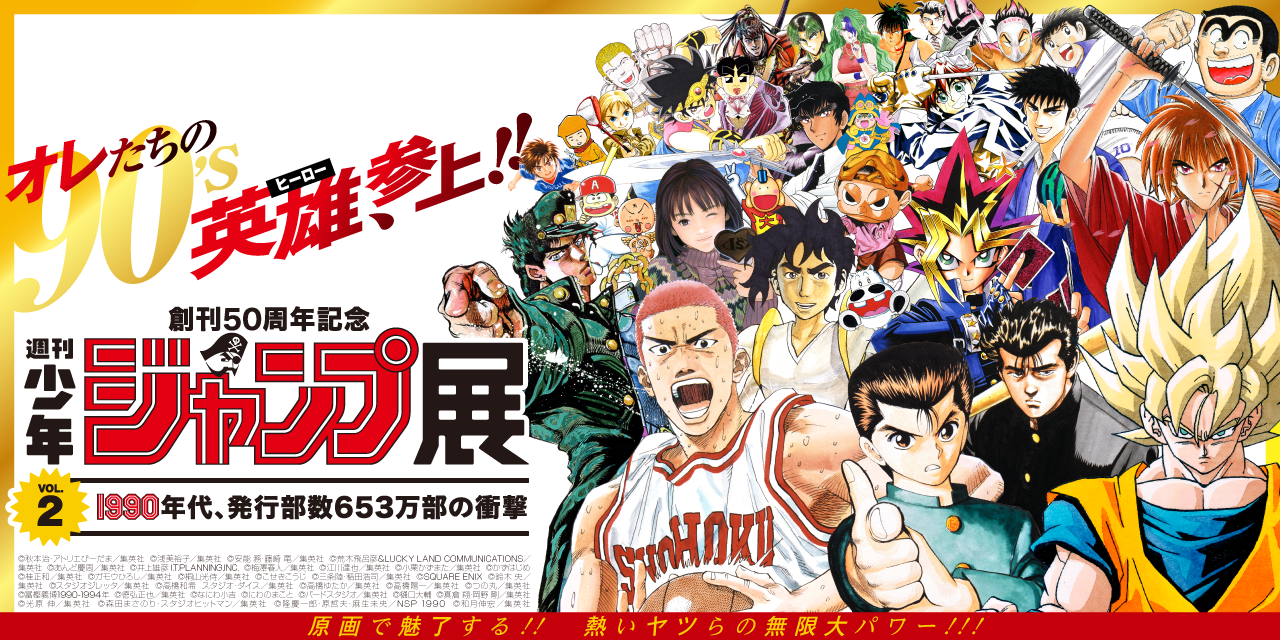 The second exhibition of Weekly Shonen Jump Exhibition features well-known mangas in 1990s!