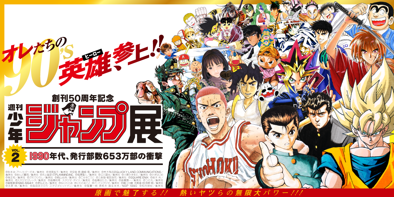 50th Anniversary Commemoration Weekly Shonen Jump Exhibition Vol 2 The 1990s A Historical 6 53 Million Copies In Circulation To Be Held In March Mori Arts Center Gallery