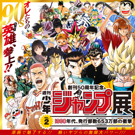 50th Anniversary Commemoration Weekly Shonen Jump Exhibition Vol 2 The 1990s A Historical 6 53 Million Copies In Circulation Mori Arts Center Gallery