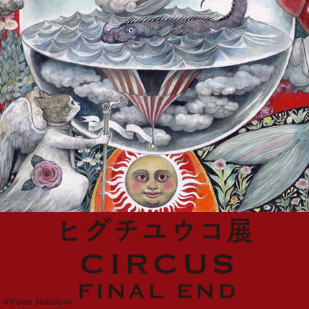 ヒグチユウコ展 CIRCUS FINAL END | 森アーツセンターギャラリー 
