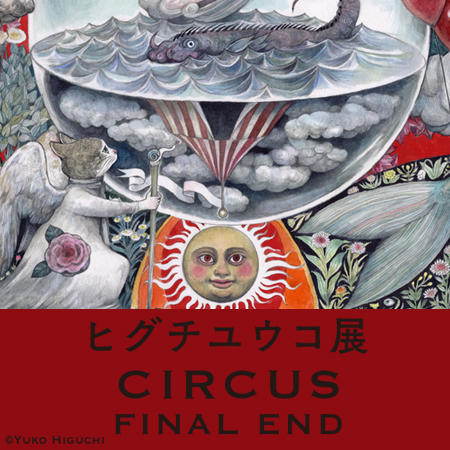 【L】ヒグチユウコ展サーカスCIRCUS FINAL END Tシャツ