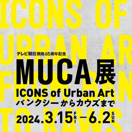 テレビ朝日開局65周年記念MUCA（ムカ）展 ICONS of Urban Art ～バンクシーからカウズまで～ | 森アーツセンター ...