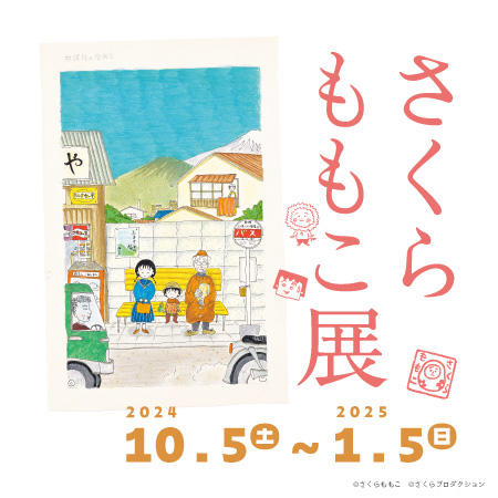 さくらももこ展 ちびまる子ちゃん りぼんふろくまるちゃんラベル