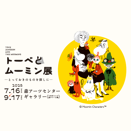 Tove Jansson and the Moomins | Mori Arts Center Gallery