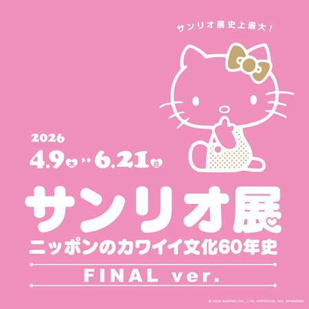 サンリオ展 FINAL ver. ニッポンのカワイイ文化60年史 | 森アーツ