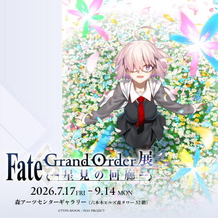 Fate/Grand Order展 -星見の回廊- | 森アーツセンターギャラリー