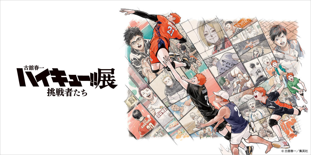 古舘春一　ハイキュー!!展　挑戦者たち