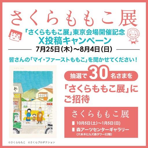 さくらももこ展東京会場開催記念 X投稿キャンペーン