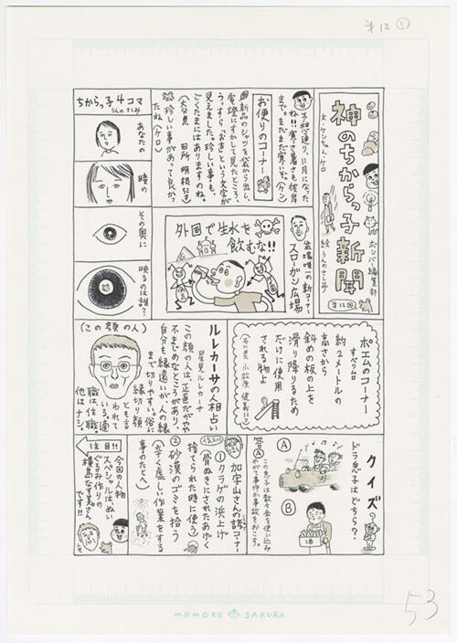 『神のちからっ子新聞』©さくらプロダクション