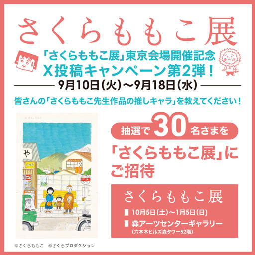 「さくらももこ展」東京会場開催記念 X投稿キャンペーン第2弾！