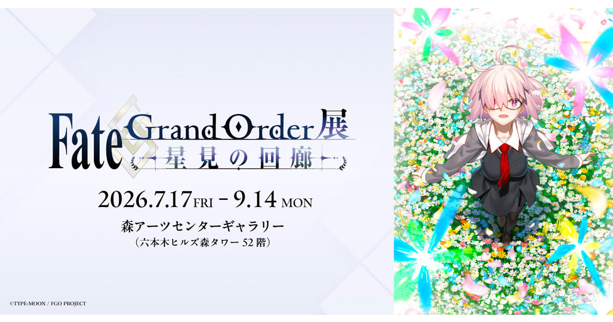Flyer for Fate/Grand Order展 -星見の回廊- at Mori Arts Center Gallery