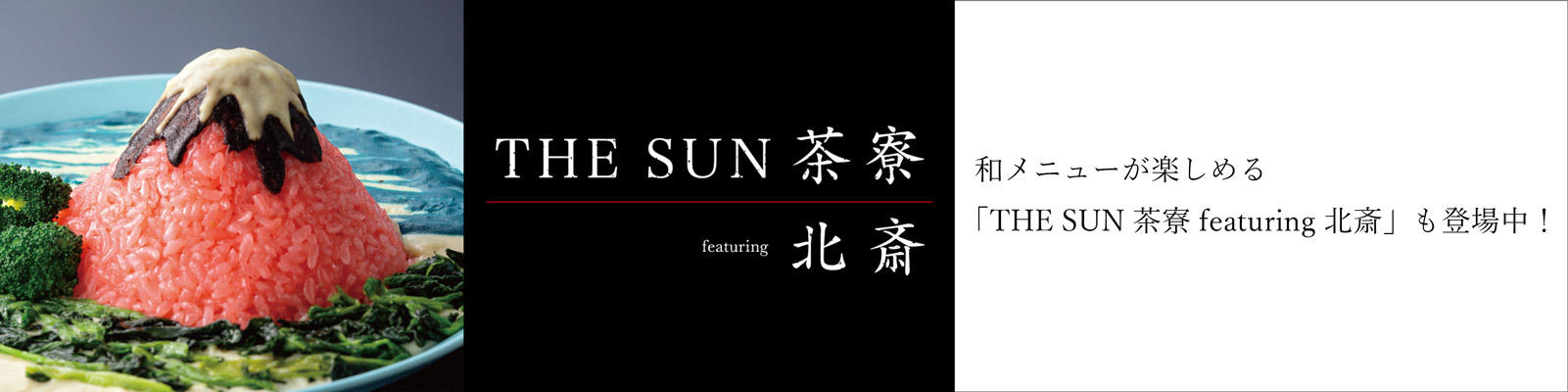 THE SUN 茶寮 featuring 北斎